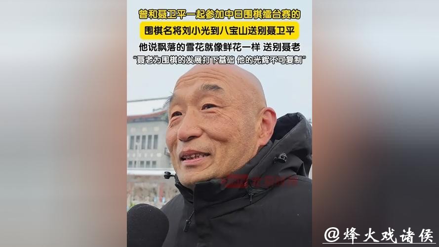 围棋名宿刘小光送别聂卫平：是对手也是队友战友，相处时间比家属都多