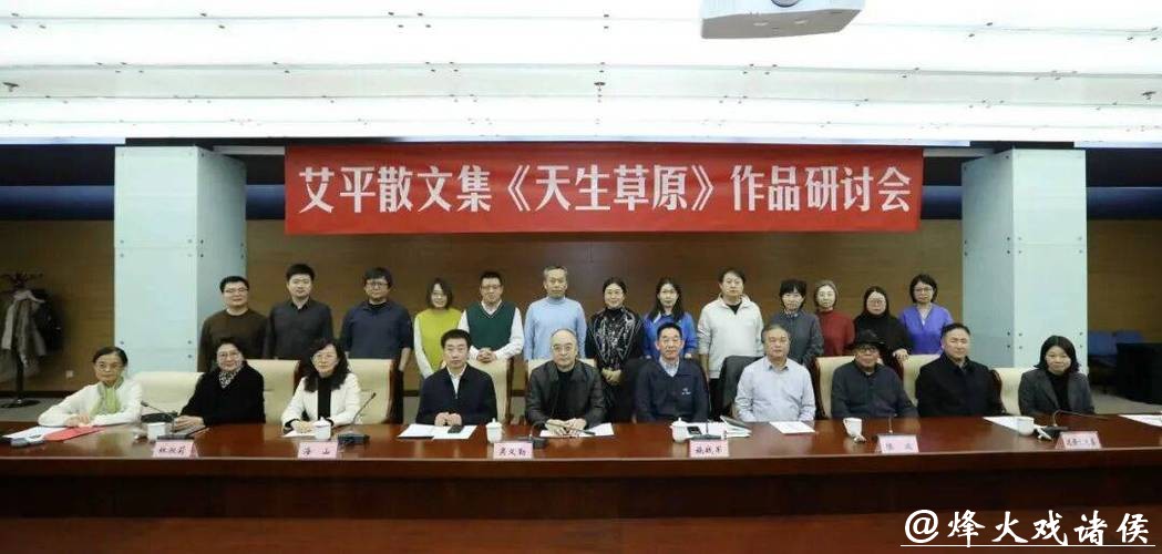 艾平散文集《天生草原》研讨会在京举行