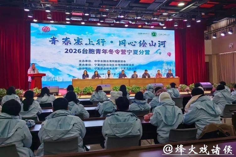 青春塞上行,同心绘山河!全国台联第三十二届台胞青年冬令营宁夏分营开营 青春塞上行,同心绘山河!全国台联第三十二届台胞青年冬令营宁夏分营开营