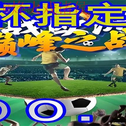 官方平台世界杯外围注册指南